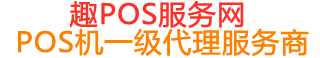 三山趣pos网